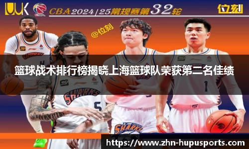 篮球战术排行榜揭晓上海篮球队荣获第二名佳绩