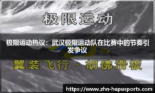 极限运动热议：武汉极限运动队在比赛中的节奏引发争议