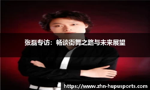 张磊专访：畅谈街舞之路与未来展望