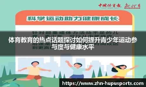 体育教育的热点话题探讨如何提升青少年运动参与度与健康水平