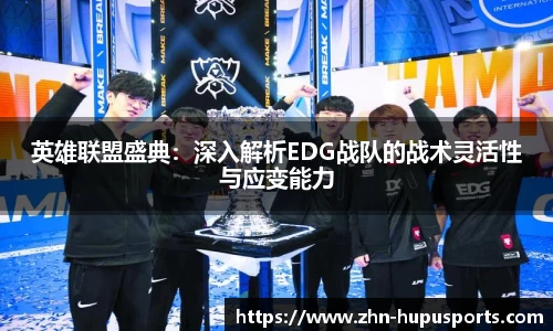英雄联盟盛典：深入解析EDG战队的战术灵活性与应变能力