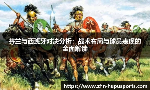芬兰与西班牙对决分析：战术布局与球员表现的全面解读